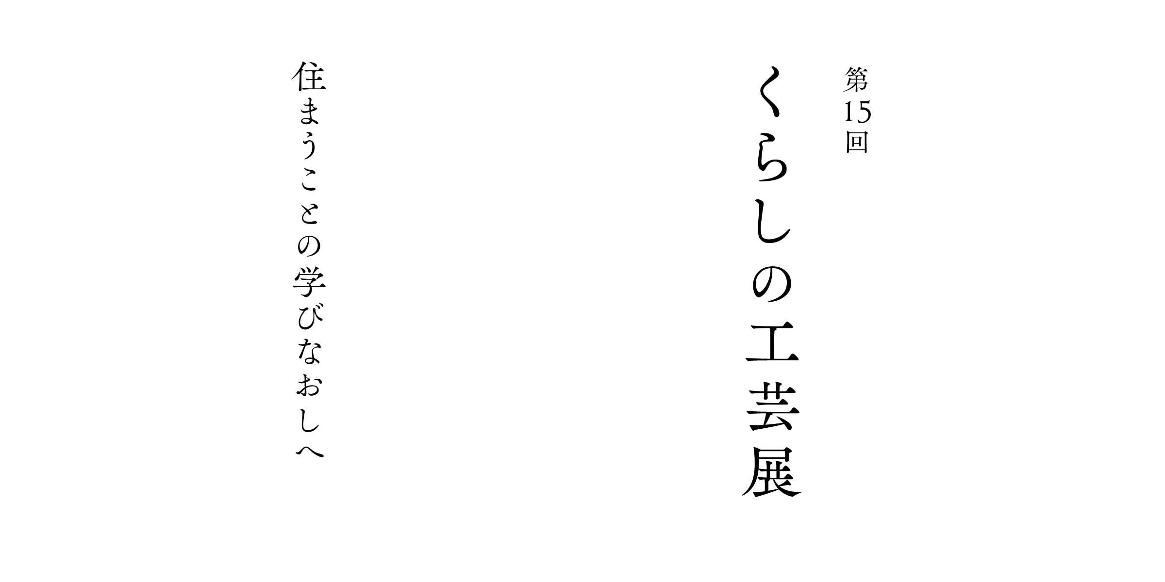くらしの工芸展