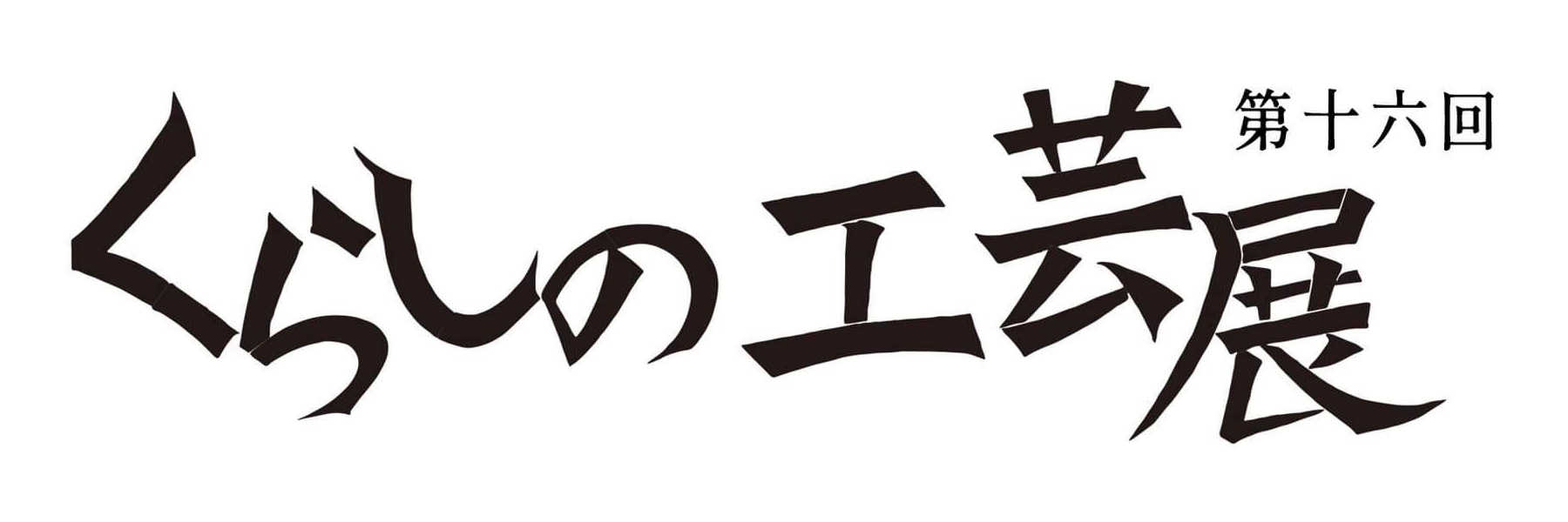 くらしの工芸展